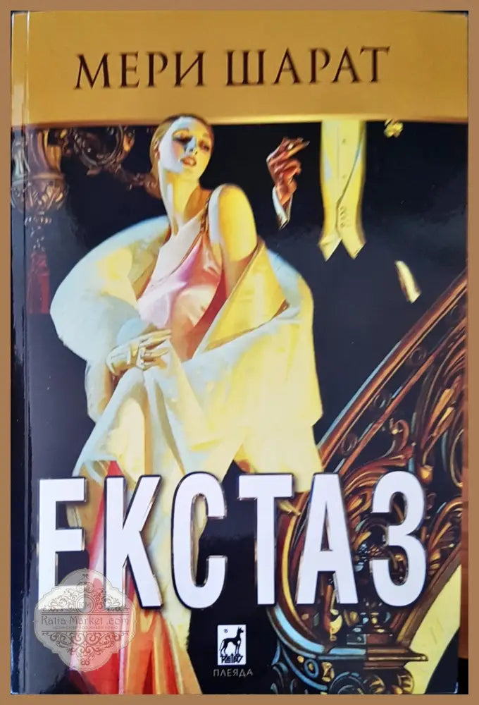 Екстаз - Мери Шарат - Книги