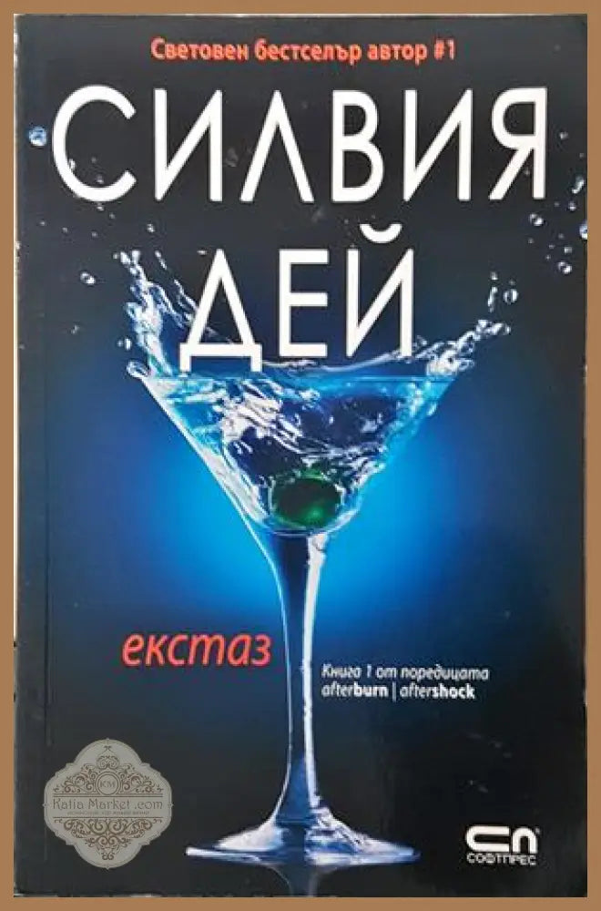 Екстаз - Силвия Дей - корица