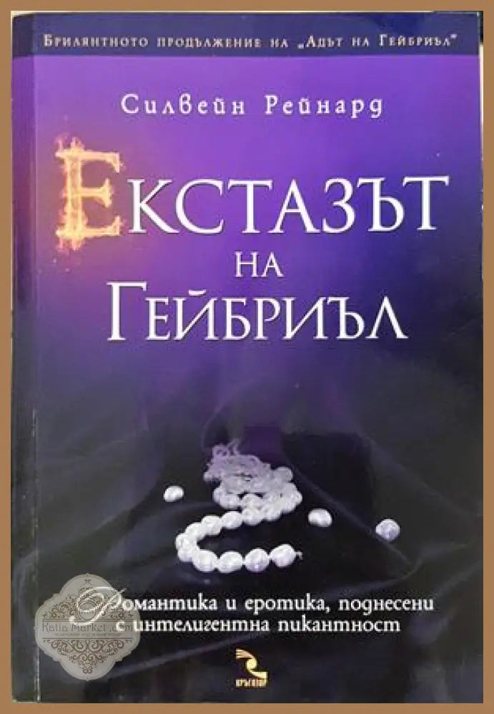 Екстазът на Гейбриъл - Силвейн Рейнард - Книга