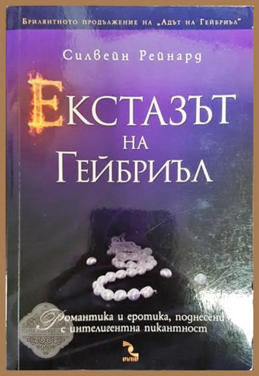Екстазът на Гейбриъл - Силвейн Рейнард - Силвейн Рейнард - Книга