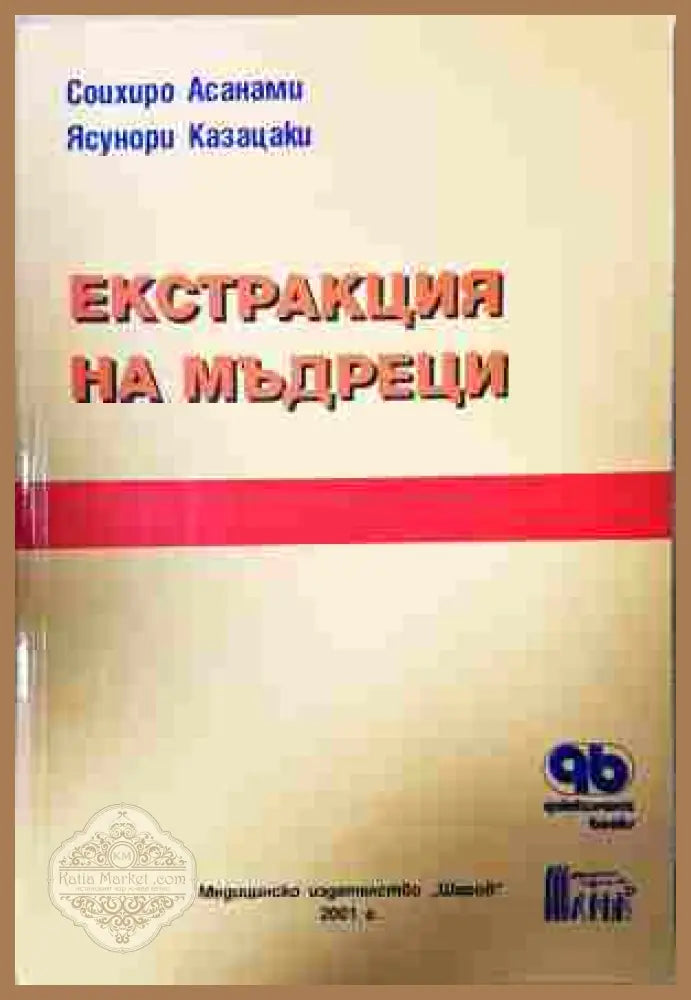 Екстракция на мъдреци - корица