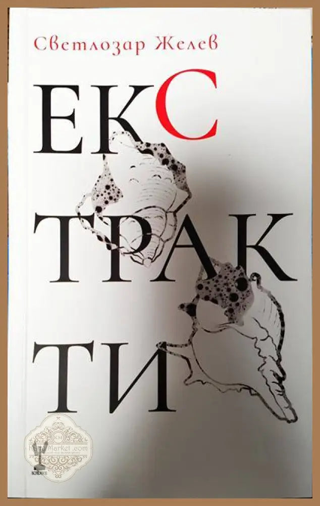 Екстракти - Светлозар Желев - Книги
