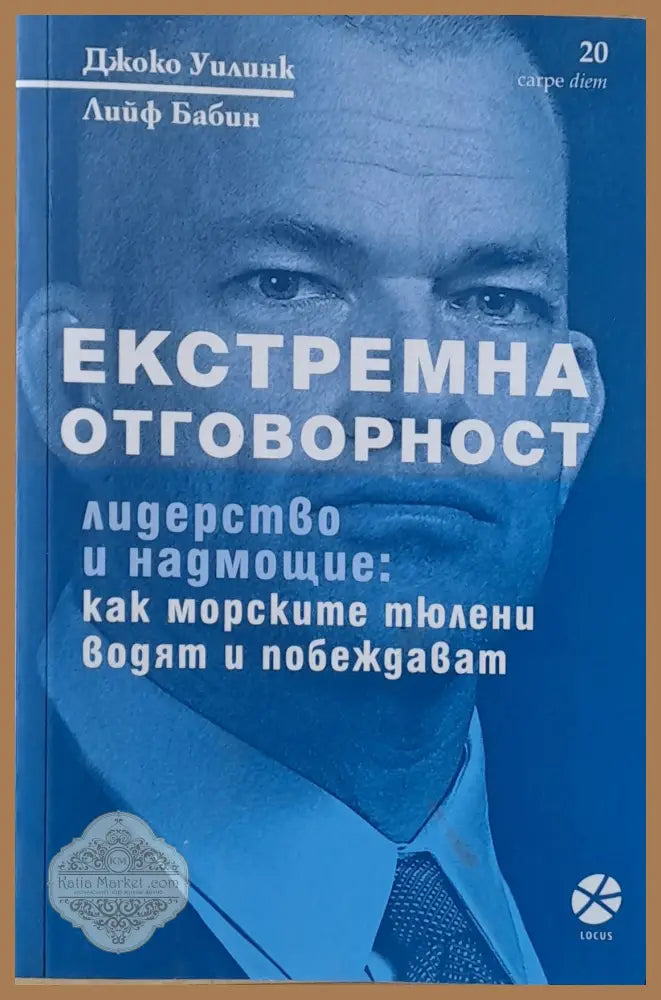 Екстремна отговорност. Лидерство и надмощие: Как морските тюлени водят и побеждават - Джоко Уилинк Лийф Бабин - Книги