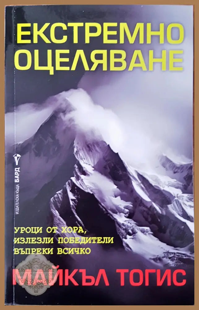 Екстремно оцеляване - Майкъл Тогис - Книги