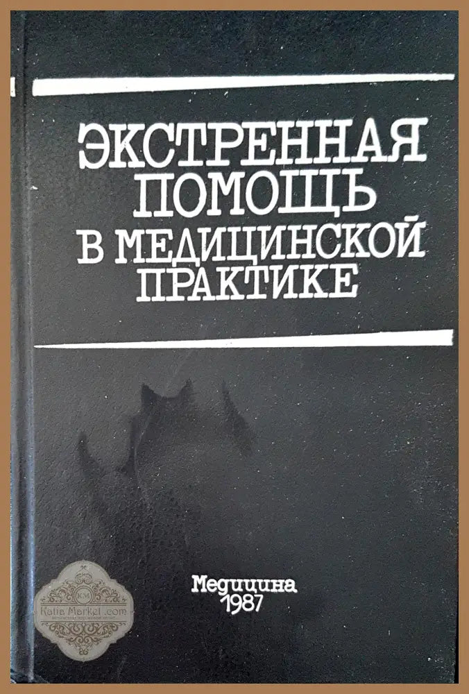 Экстренная помощь в медицинской практике - Авторски колектив - Книги