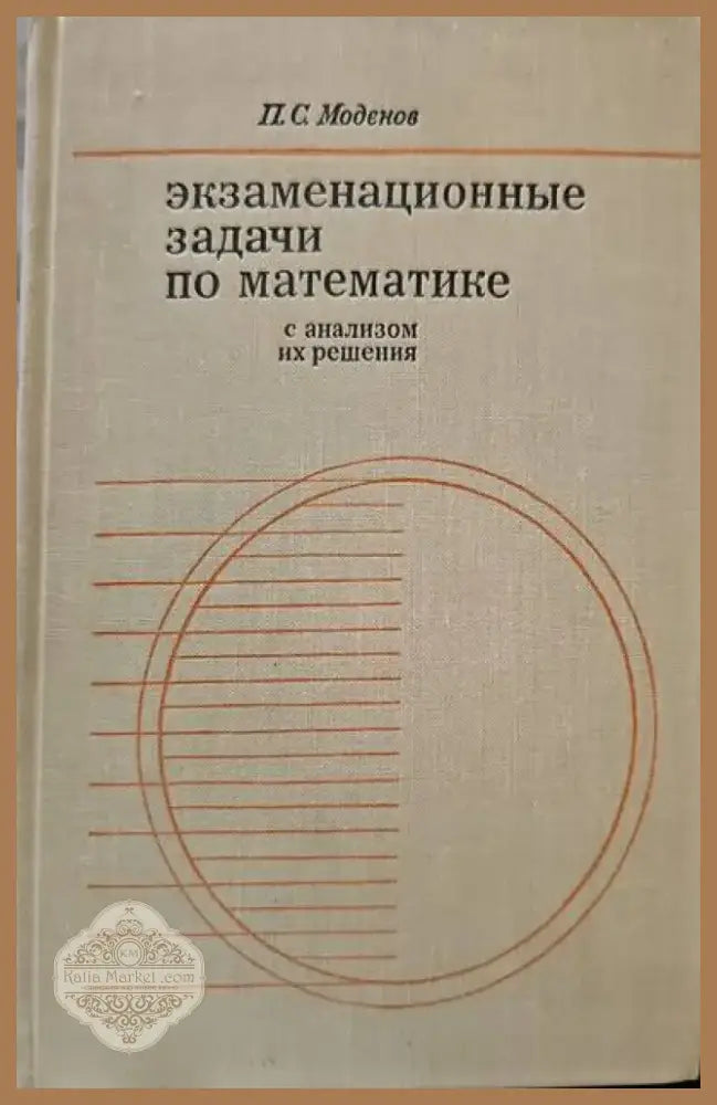 Экзаменационные задачи по математике с анализом их решения (58) - Книга