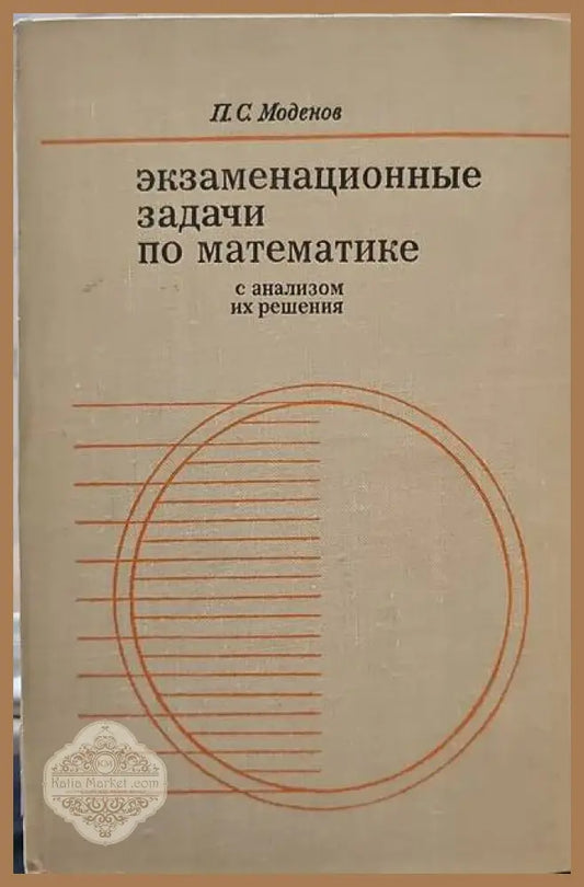 Экзаменационные задачи по математике с анализом их решения - П. С. Моденов - Книги