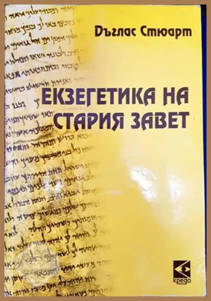 Екзегетика на Стария завет (1160) - Книга