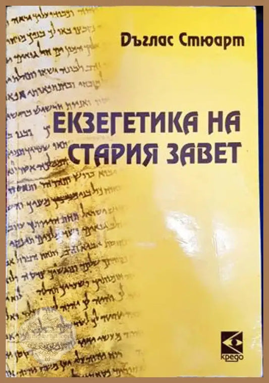 Екзегетика на Стария завет (1160) - Книга