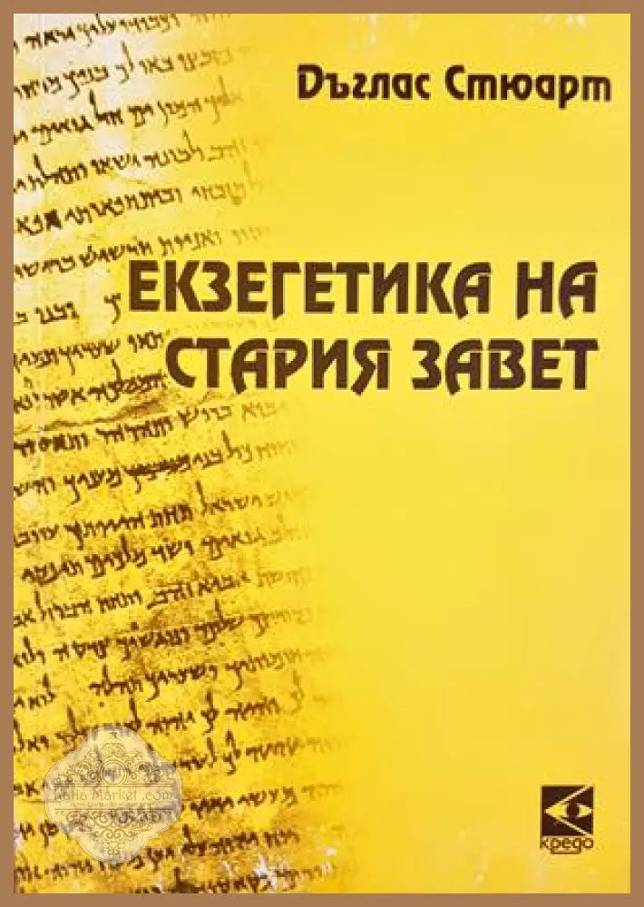 Екзегетика на Стария завет - Дъглас Стюарт