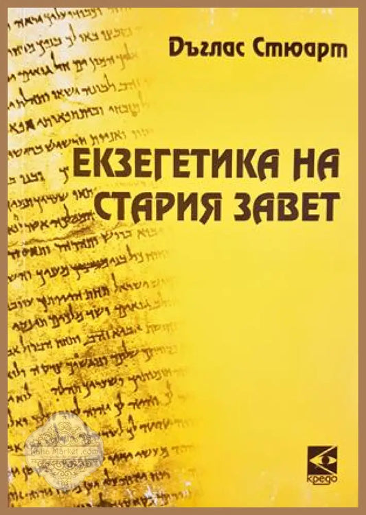 Екзегетика на Стария завет - Дъглас Стюарт