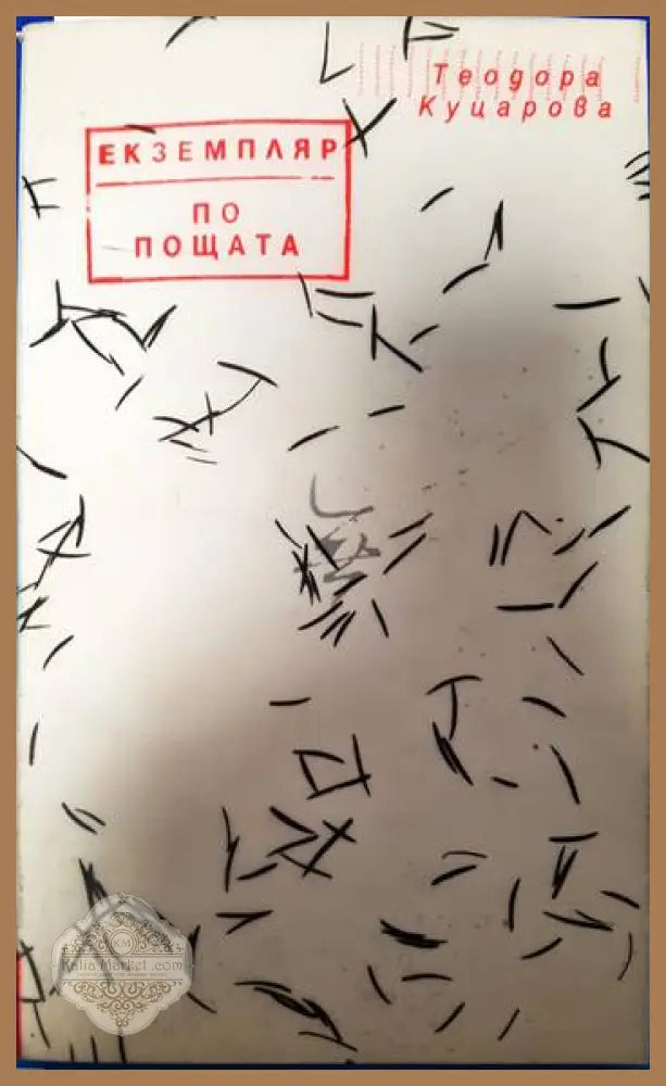 Екземпляр по пощата - Теодора Куцарова - Книги