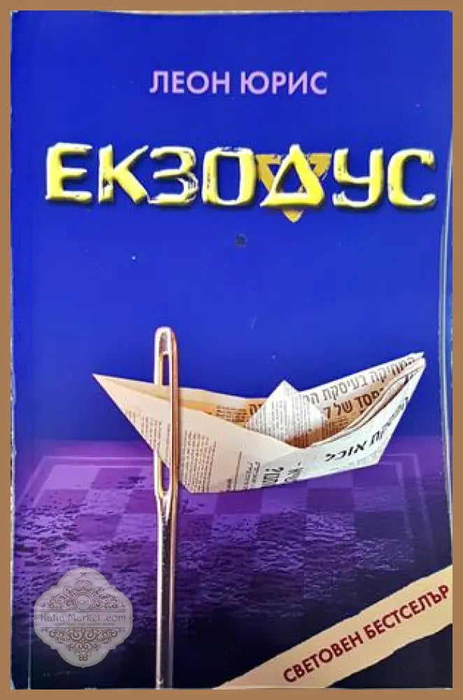 Екзодус - Леон Юрис - Книги