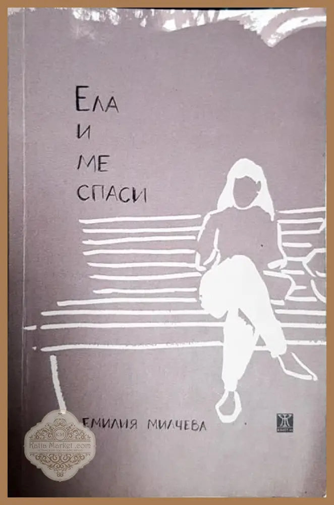 Ела и ме спаси - Емилия Милчева - Книги