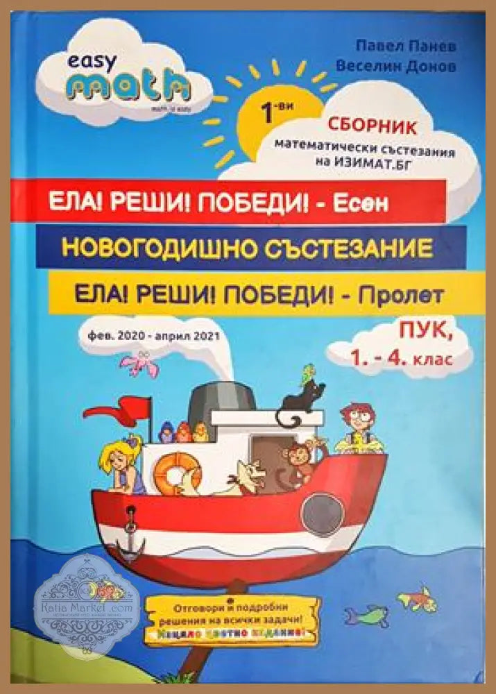 Ела! Реши! Победи! - есен - Колектив - Книга