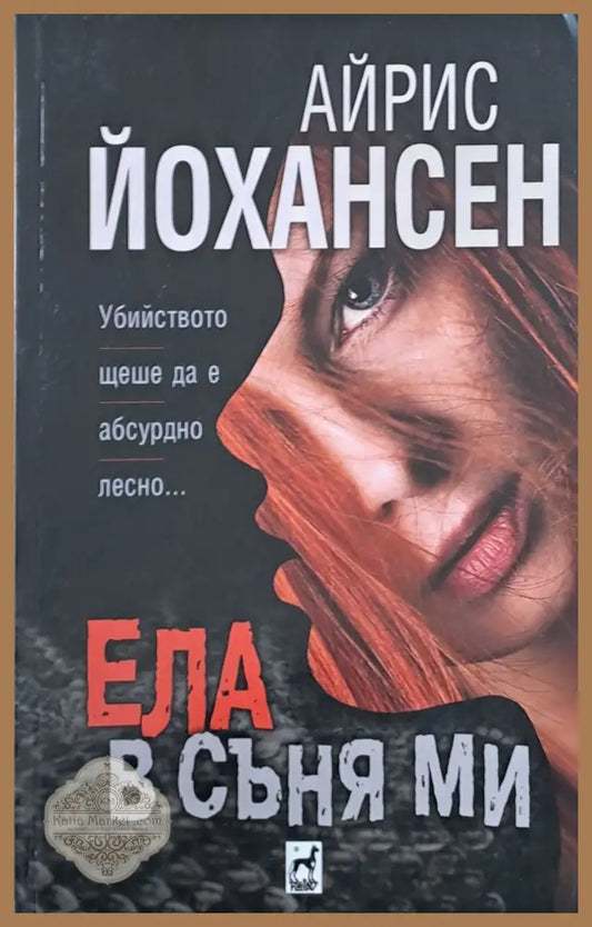 Ела в съня ми - Айрис Йохансен - Книги