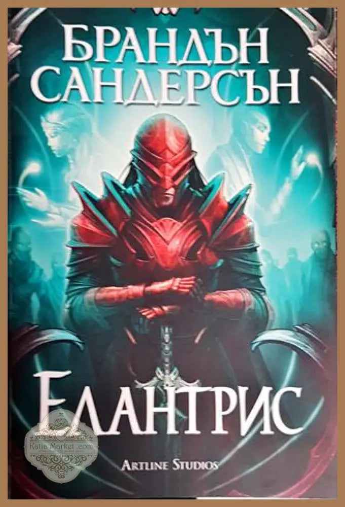 Елантрис - Брандън Сандърсън - Книги