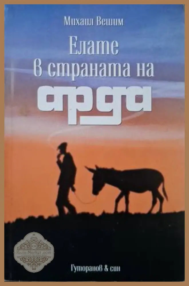 Елате в страната на Арда - Михаил Вешим - Книга