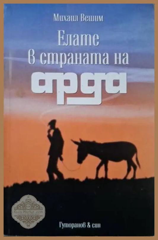 Елате в страната на Арда - Михаил Вешим - Книга