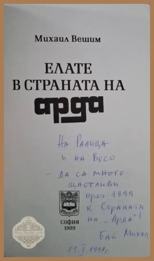 Елате в страната на Арда - Михаил Вешим - Книга
