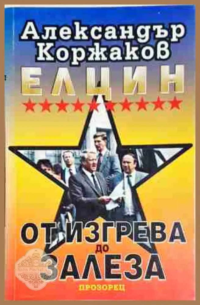 Елцин - от изгрева до залеза- Александър Коржаков - Александър Коржаков - Книга