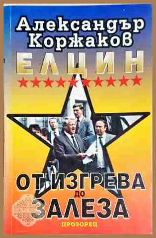 Елцин - от изгрева до залеза- Александър Коржаков - Александър Коржаков - Книга
