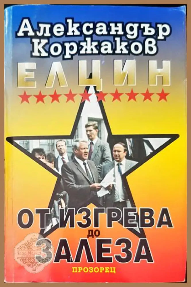 Елцин - от изгрева до залеза - Александър Коржаков - Книги