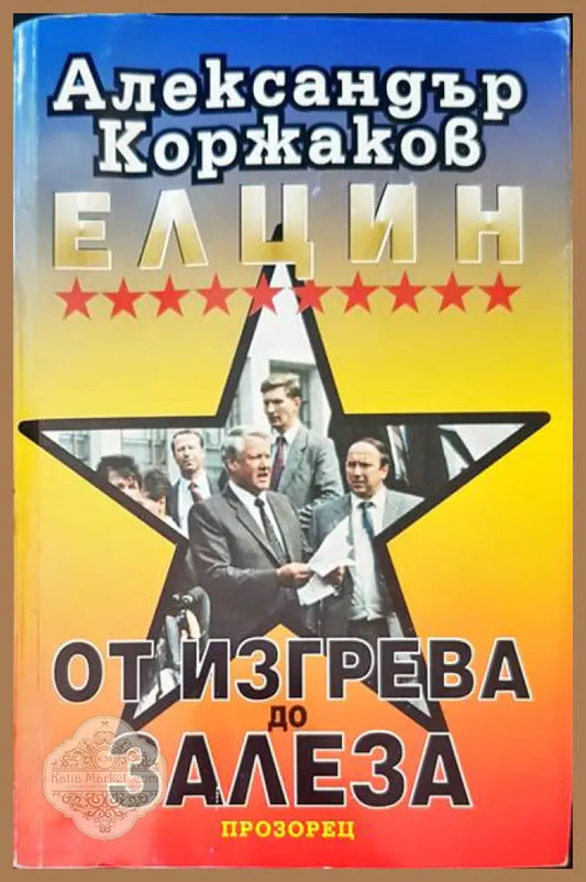 Елцин - от изгрева до залеза - Александър Коржаков - Книги