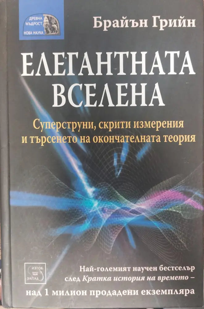 Елегантната вселена (542) - Книга