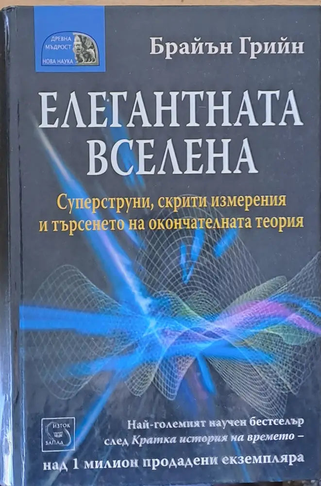 Елегантната вселена (755) - Книга