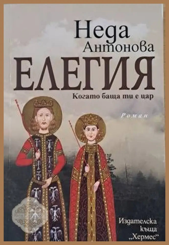 Елегия. Когато баща ти е цар - Неда Антонова - Книги