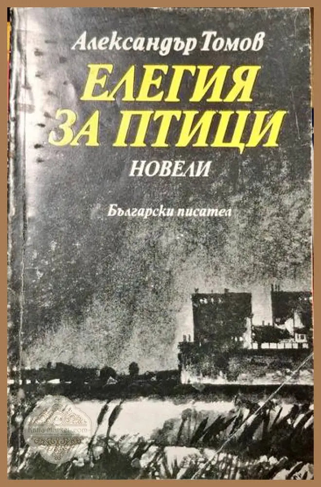 Елегия за птици - Александър Томов - Книги