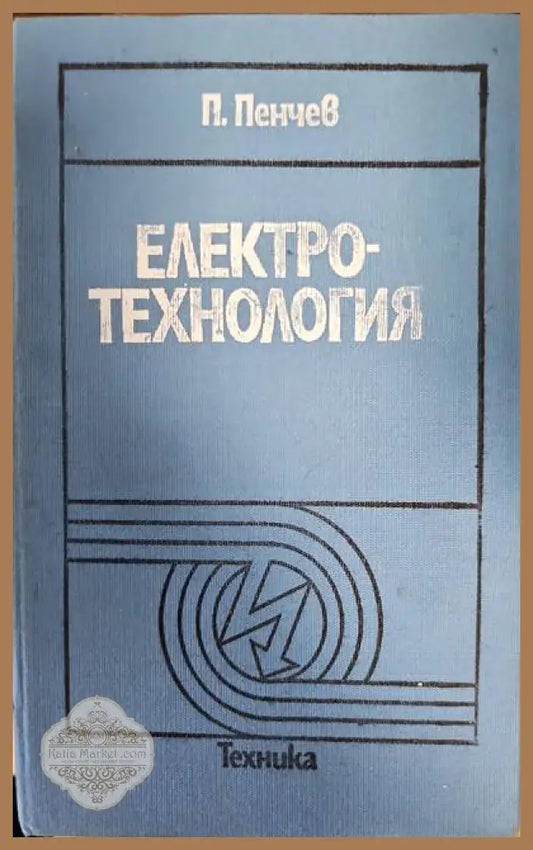 Елекротехнология - П. Пенчев - Книги