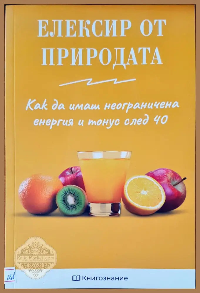 Елексир от природата - Елена Георгиева - Книги