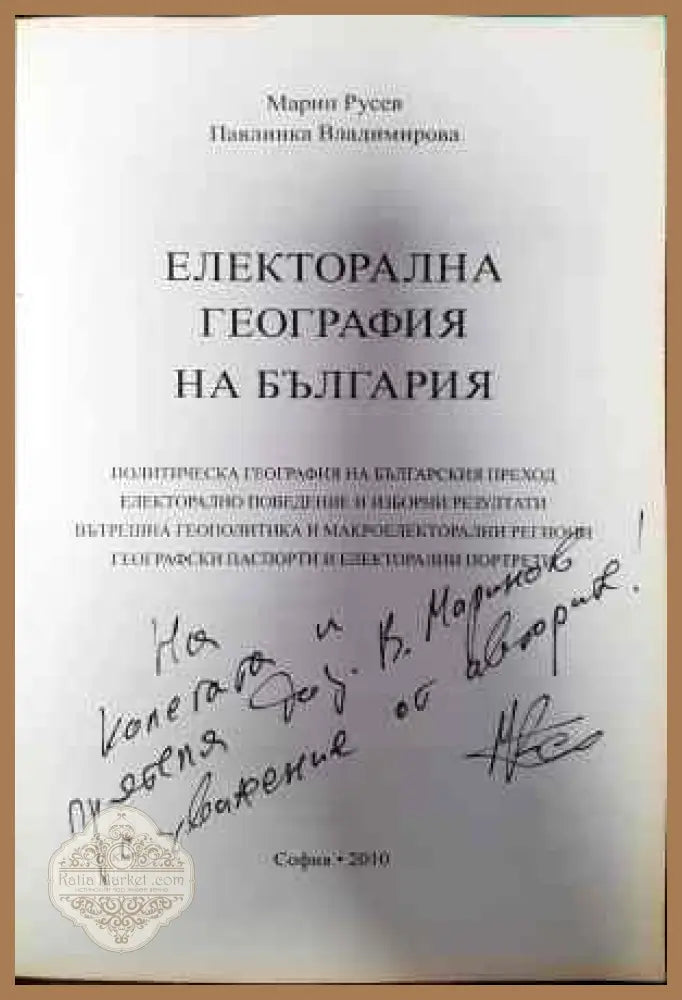 Електорална география на България - Марин Русев Павлинка Владимирова - Книги