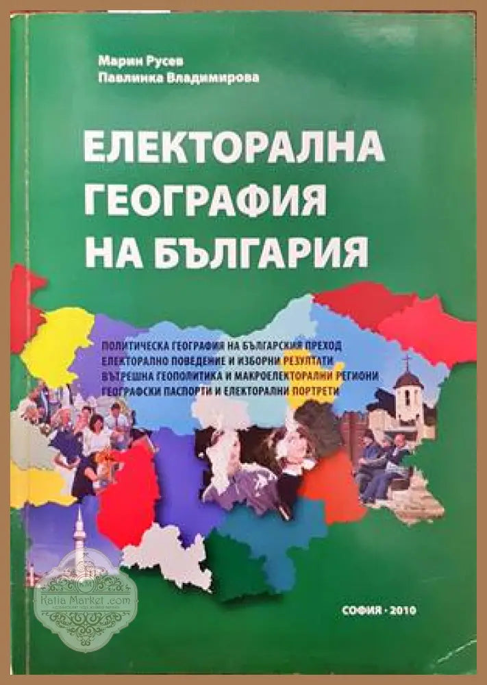 Електорална география на България - Марин Русев Павлинка Владимирова - Книги