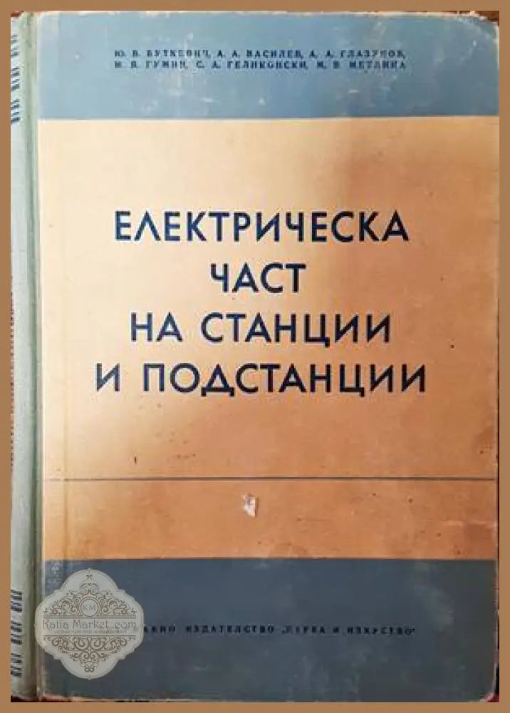 Електрическа част на станции и подстанции - Ю. В. Буткевич А. А. Василев А. А. Глазунов И. Я. Гумин С. А. Геликонски М.
