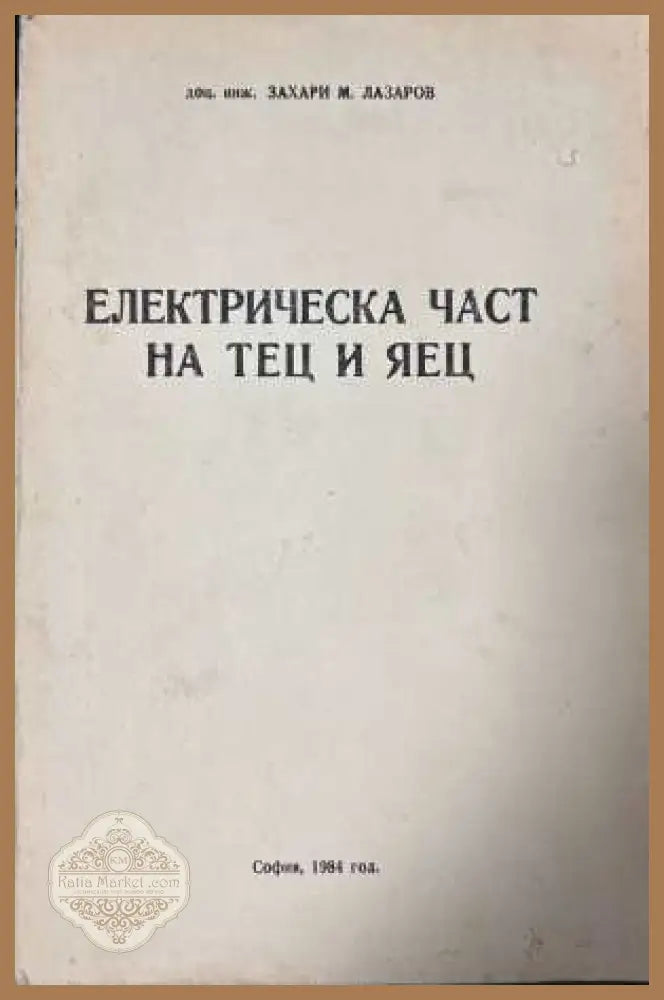 Електрическа част на ТЕЦ и ЯЕЦ - Захари Лазаров