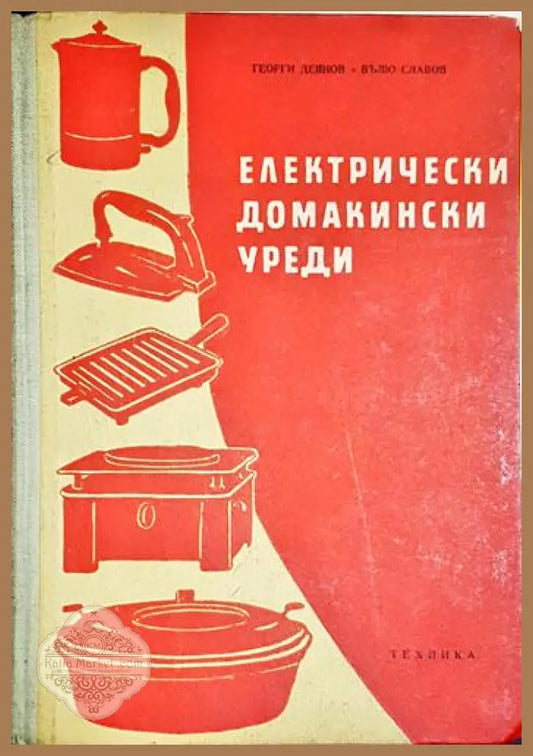 Електрически домакински уреди - Георги Деянов Вълю Славов - Книга