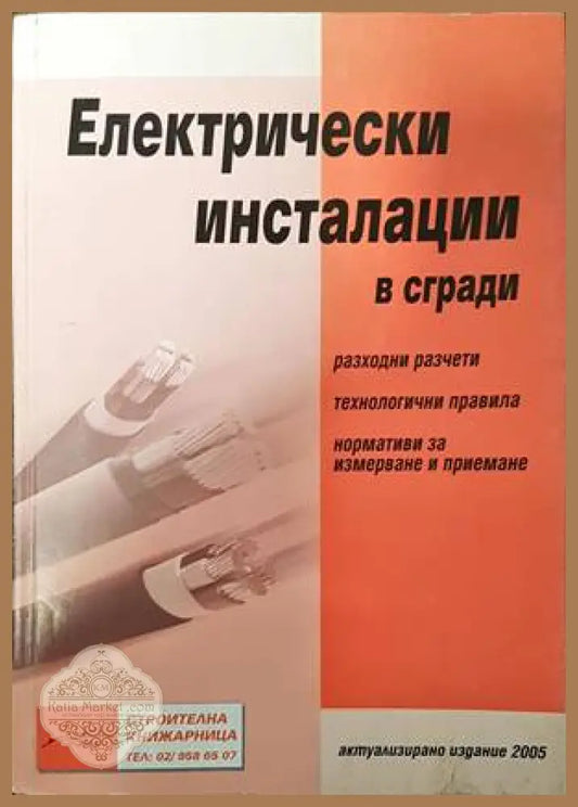 Електрически инсталации в сгради - Колектив - Книги