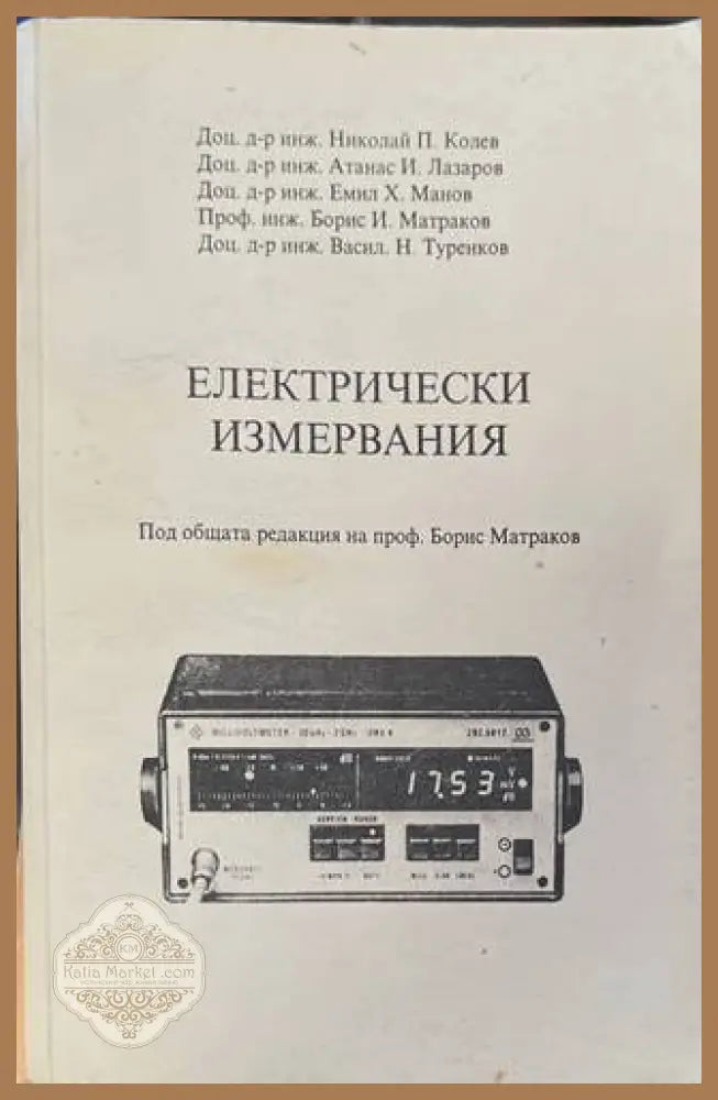 Електрически измервания - Колев, Матраков