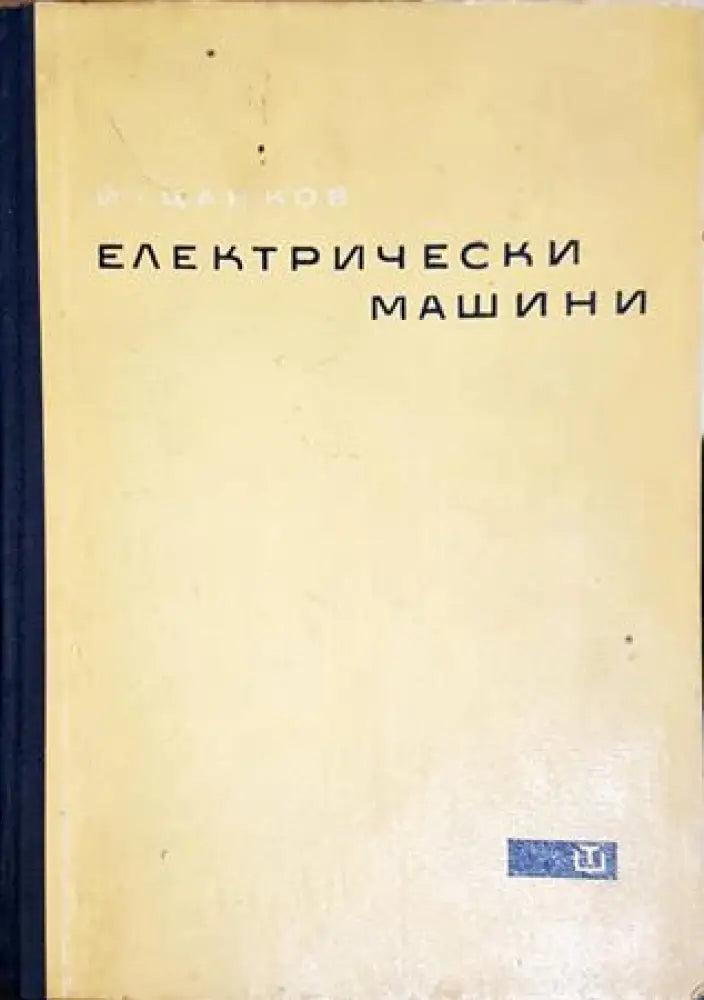 Електрически машини (2305) - Книга