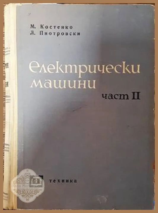 Електрически машини. Част 2 - Михаил Костенко Людвик Пиотровски - Книги