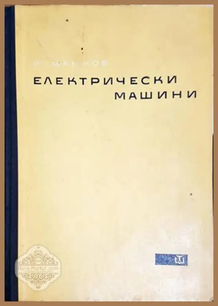 Електрически машини (2305) - Книга
