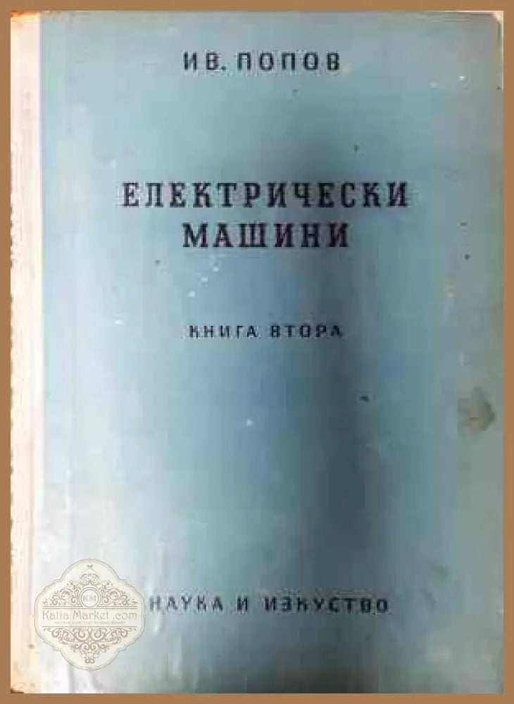 Електрически машини. Книга 1-4 - Иван Попов - Книги