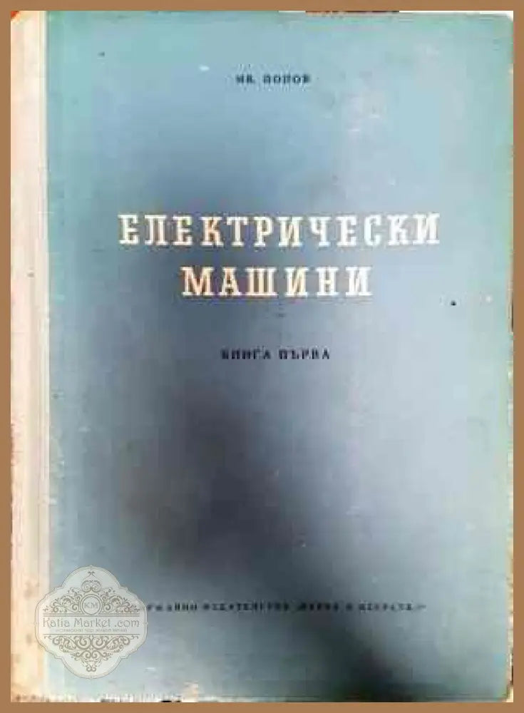Електрически машини. Книга 1-4 - Иван Попов - Книги