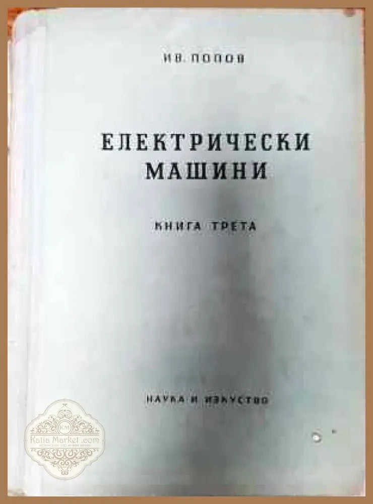 Електрически машини. Книга 1-4 - Иван Попов - Книги