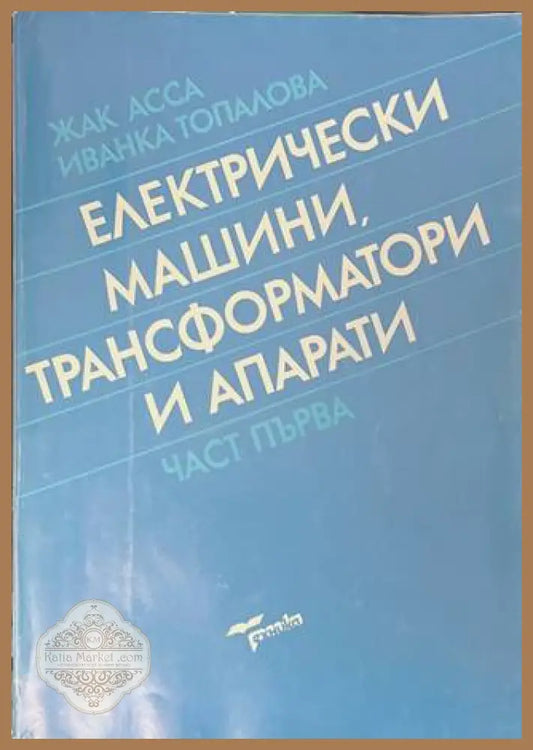 Електрически машини, трансформатори и апарати Част 1 - Жак Асса, Иванка Топалова