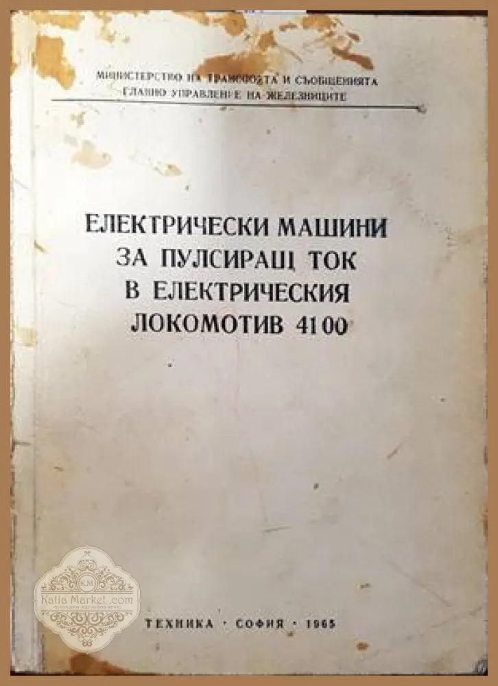Електрически машини за пулсиращ ток в електрическия локомотив 4100 - Колектив - Книги