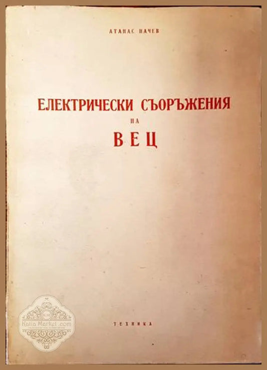 Електрически съоръжения на ВЕЦ - Атанас Начев Ernst and Young - Книги